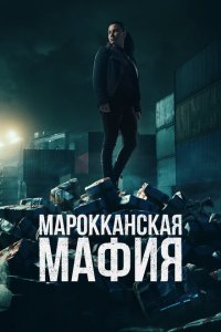 Марокканская мафия 6 сезон 7 серия  